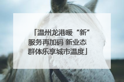 温州龙港暖“新”服务再加码 新业态群体乐享城市温度