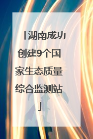 湖南成功创建9个国家生态质量综合监测站