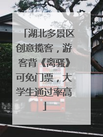 湖北多景区创意揽客，游客背《离骚》可免门票，大学生通过率高
