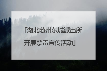 湖北随州东城派出所开展禁毒宣传活动