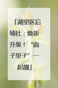 湖里区后埔社：焕新升级！“面子里子”一起靓