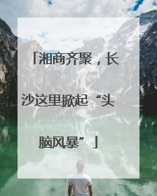 湘商齐聚，长沙这里掀起“头脑风暴”