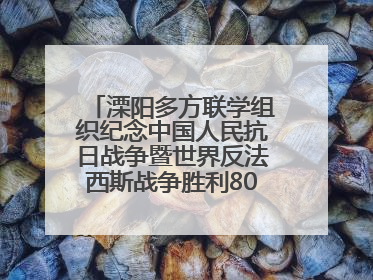 溧阳多方联学组织纪念中国人民抗日战争暨世界反法西斯战争胜利80周年活动