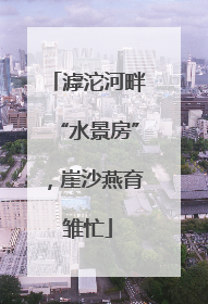 滹沱河畔“水景房”，崖沙燕育雏忙