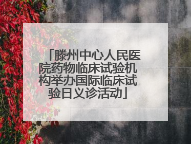 滕州中心人民医院药物临床试验机构举办国际临床试验日义诊活动