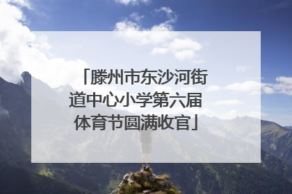 滕州市东沙河街道中心小学第六届体育节圆满收官