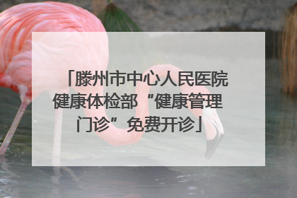 滕州市中心人民医院健康体检部“健康管理门诊”免费开诊