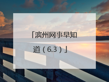 滨州网事早知道（6.3）