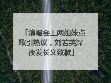 演唱会上两姐妹点歌引热议，刘若英深夜发长文致歉