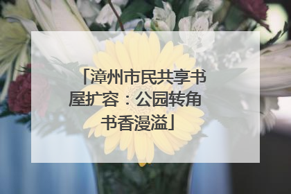 漳州市民共享书屋扩容：公园转角 书香漫溢