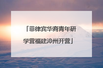 菲律宾华裔青年研学营福建漳州开营