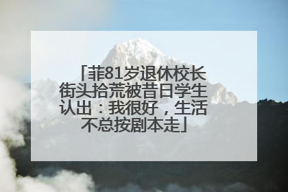 菲81岁退休校长街头拾荒被昔日学生认出：我很好，生活不总按剧本走