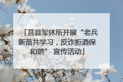 莒县军休所开展“老兵新苗共学习，反诈拒酒保和谐” 宣传活动