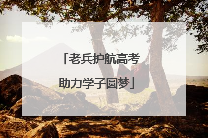老兵护航高考 助力学子圆梦