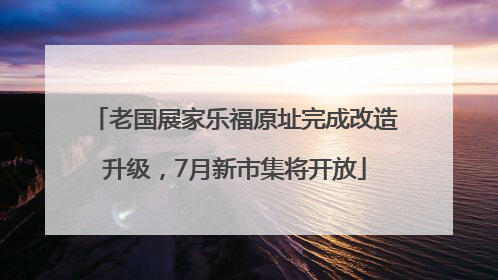老国展家乐福原址完成改造升级，7月新市集将开放