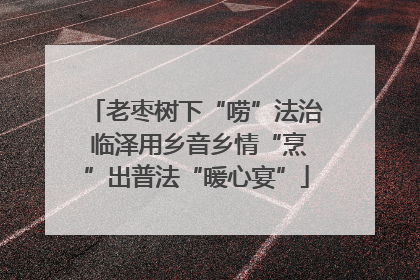 老枣树下“唠”法治 临泽用乡音乡情“烹”出普法“暖心宴”