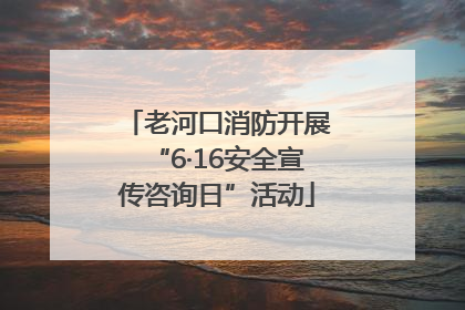 老河口消防开展“6·16安全宣传咨询日”活动