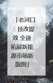 老河口：技改提效 全速拓展新能源市场新版图