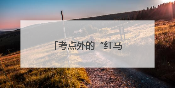 考点外的“红马甲”为高考护航