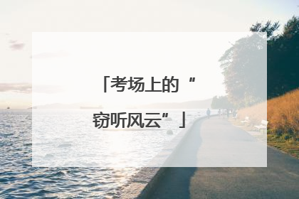 考场上的“窃听风云”