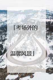 考场外的温馨风景