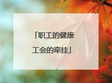 职工的健康 工会的牵挂