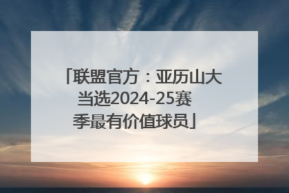 联盟官方：亚历山大当选2024-25赛季最有价值球员