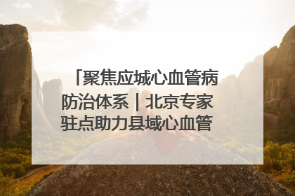 聚焦应城心血管病防治体系｜北京专家驻点助力县域心血管诊疗技术突破