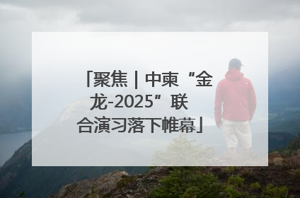 聚焦｜中柬“金龙-2025”联合演习落下帷幕