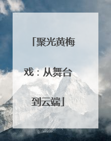 聚光黄梅戏：从舞台到云端