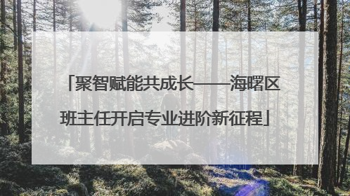 聚智赋能共成长——海曙区班主任开启专业进阶新征程