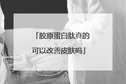 胶原蛋白肽真的可以改善皮肤吗