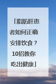 脂肪肝患者如何正确安排饮食？10招教你吃出健康