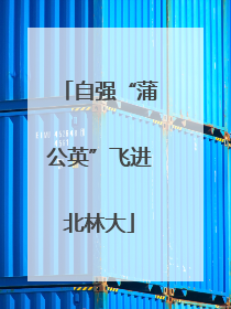 自强“蒲公英”飞进北林大