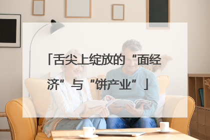 舌尖上绽放的“面经济”与“饼产业”