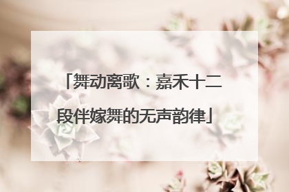 舞动离歌：嘉禾十二段伴嫁舞的无声韵律