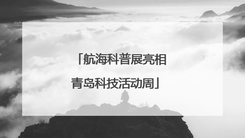 航海科普展亮相青岛科技活动周