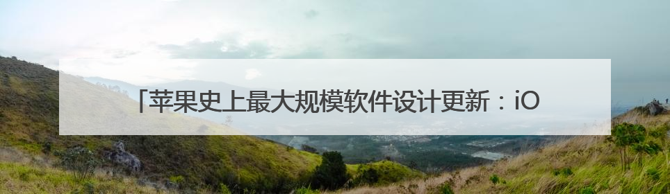 苹果史上最大规模软件设计更新：iOS 26发布，向第三方开放AI模型