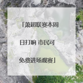 萧超联赛本周日打响 市民可免费进场观赛