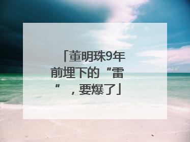 董明珠9年前埋下的“雷”，要爆了
