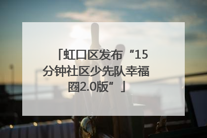 虹口区发布“15分钟社区少先队幸福圈2.0版”