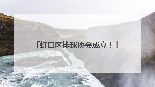 虹口区排球协会成立！