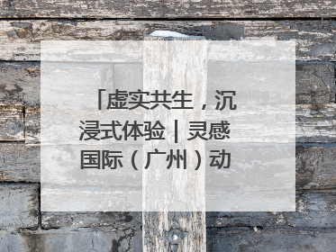 虚实共生，沉浸式体验｜灵感国际（广州）动漫与数字互娱出口展招商启动