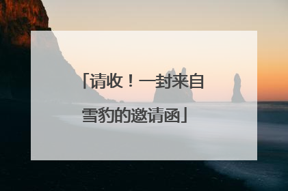 请收！一封来自雪豹的邀请函