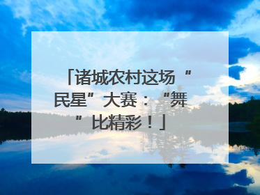 诸城农村这场“民星”大赛：“舞”比精彩！
