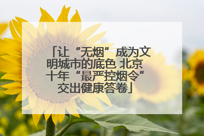 让“无烟”成为文明城市的底色 北京十年“最严控烟令”交出健康答卷