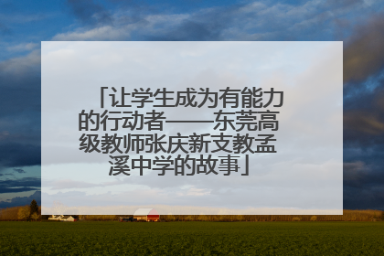 让学生成为有能力的行动者——东莞高级教师张庆新支教孟溪中学的故事