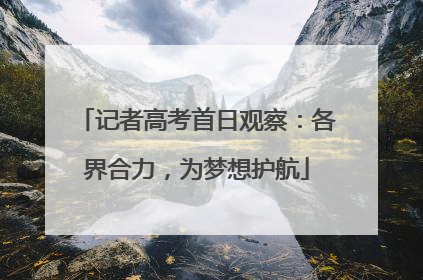 记者高考首日观察：各界合力，为梦想护航