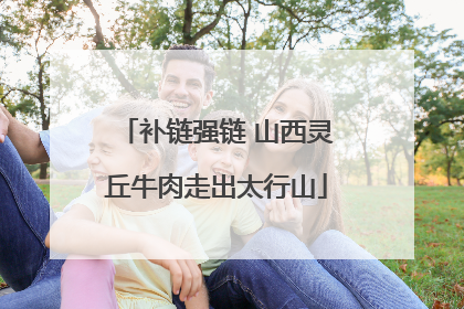 补链强链 山西灵丘牛肉走出太行山