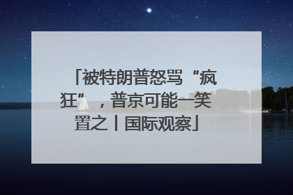 被特朗普怒骂“疯狂”，普京可能一笑置之丨国际观察